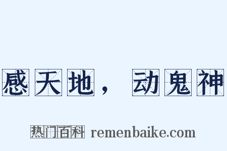 感天地，动鬼神是什么意思的图片